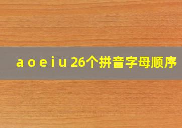 a o e i u 26个拼音字母顺序